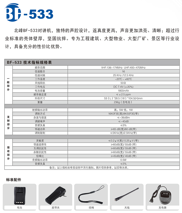 北峰BF-533调频对讲机规格表