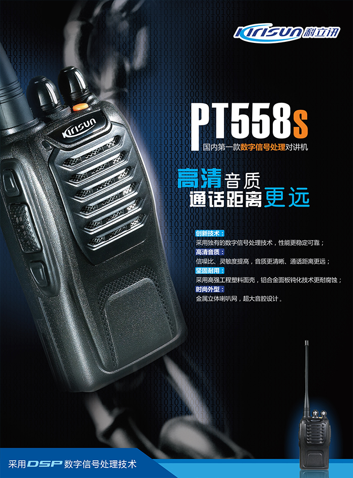 科立讯PT558S对讲机