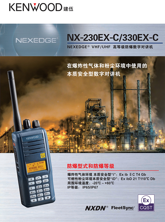 建伍NX-230EX-330EX对讲机